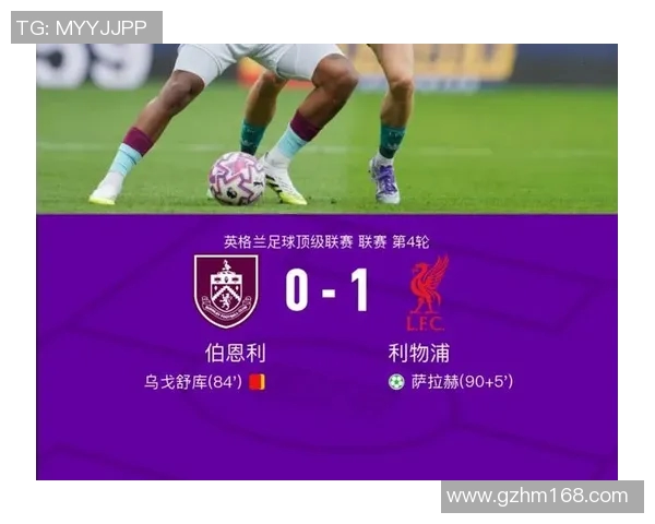英超精彩对决直播利物浦迎战伯恩利全场焦点尽在此刻